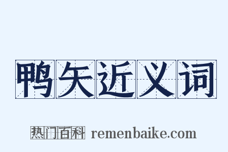 鸭矢近义词是什么意思的图片